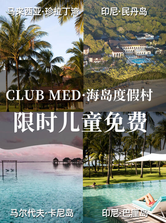 遛娃天花板🔥Club Med海岛度假村儿童免费