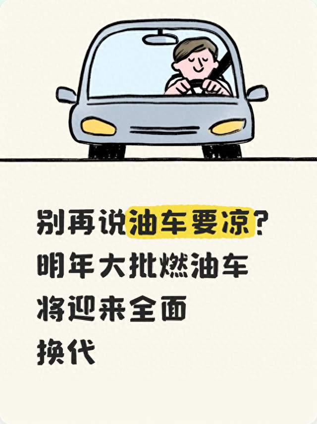 别再说油车要凉？明年大批燃油车将迎来全面换代