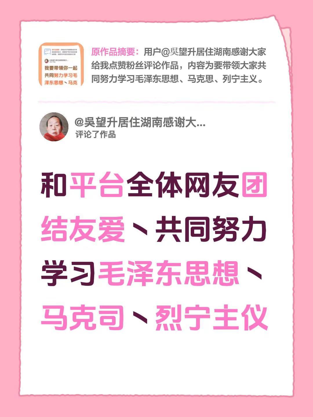我评论了@吳望升居住湖南感谢大家给我点赞粉丝 的作品：和平台全体网友团结友爱丶共
