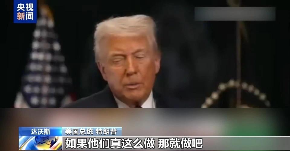 【欧洲手握3.6万亿美债能抛吗？特朗普：抛就狠狠报复】美财长称丹麦无关紧要 法国