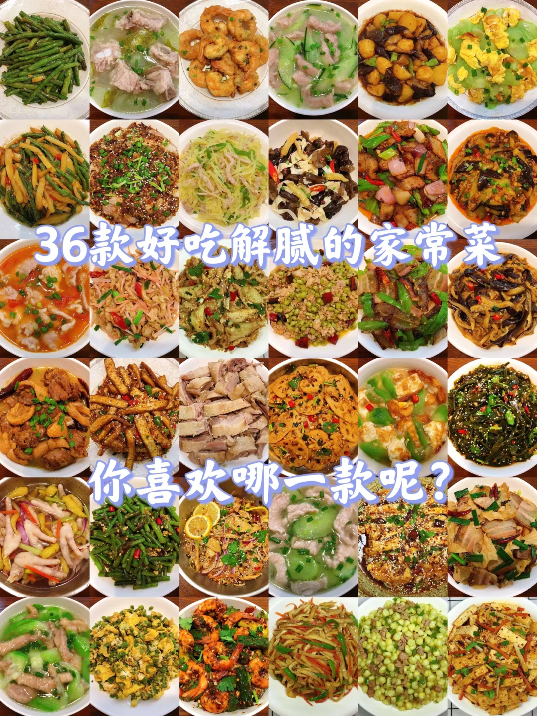 36款家常菜合集！简单零失败，好吃到舔盘！