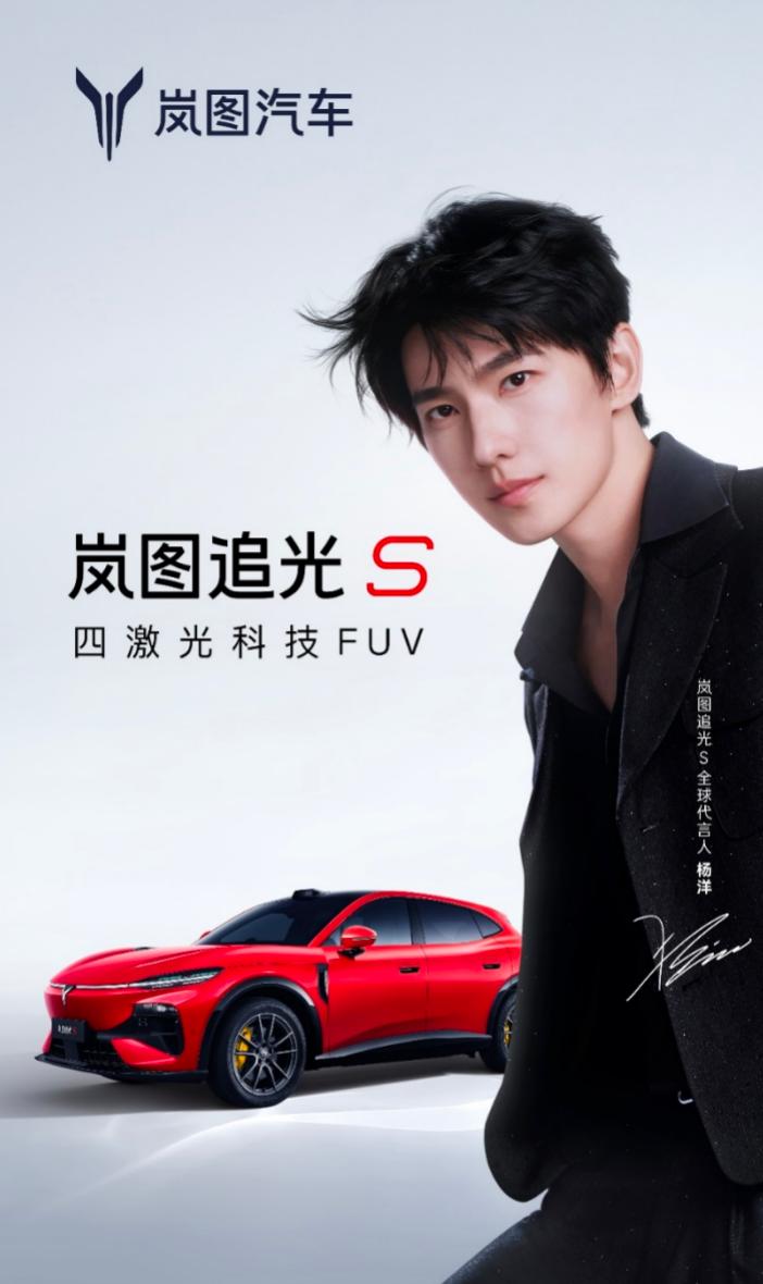 杨洋出任岚图追光 S 全球代言人，7月24日直播开启预售！
7月22日，岚图汽车