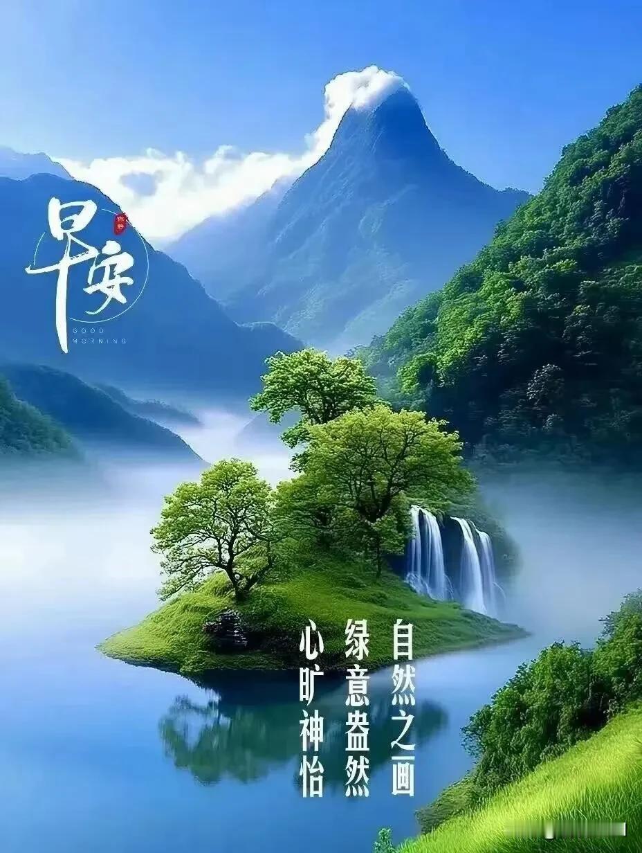 晨起有微风，身边有欢喜，祝你今天事事顺心。