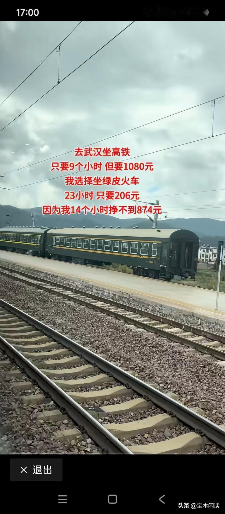 绿皮火车重新火爆，究其原因，无非三条:一是省钱，比高铁的价位至少低了2/3；二是