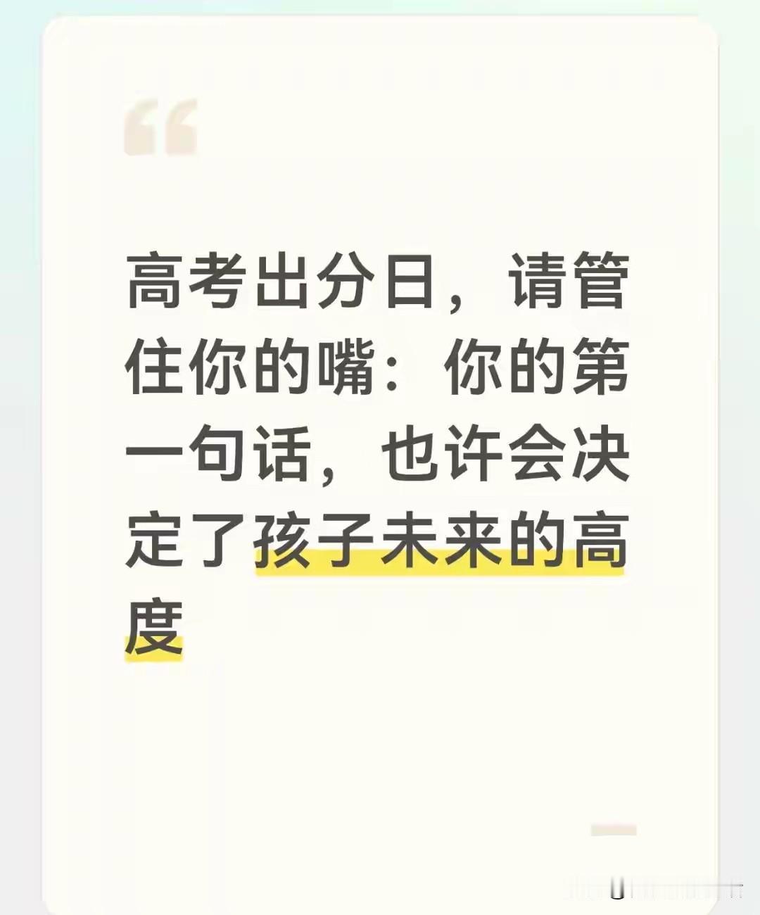 高考出分后家长请管住你的嘴：
 
1. 别追问院校批次：不要第一时间纠结分数能不