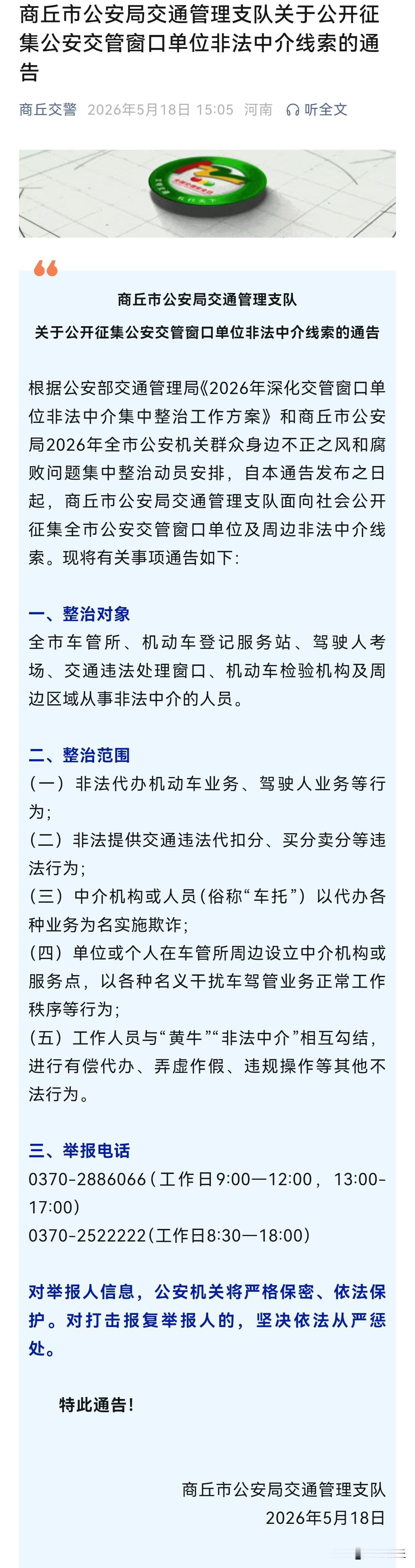 【商丘市公安局交通管理支队关于公开征集公安交管窗口单位非法中介线索的通告】根据公