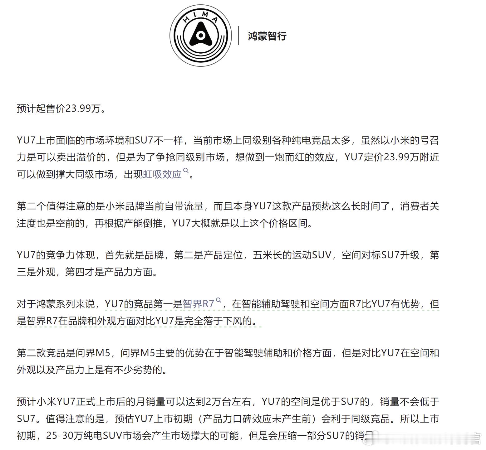 车fans让竞品销售猜一下小米YU7的起售价，基本都是23万左右 ​​​
