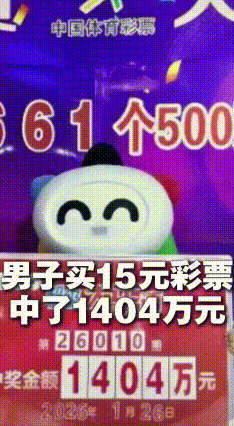 15元搏中1404万！妻子淡定表示根本就不相信
 云南昆明一位老彩民火了！1月2