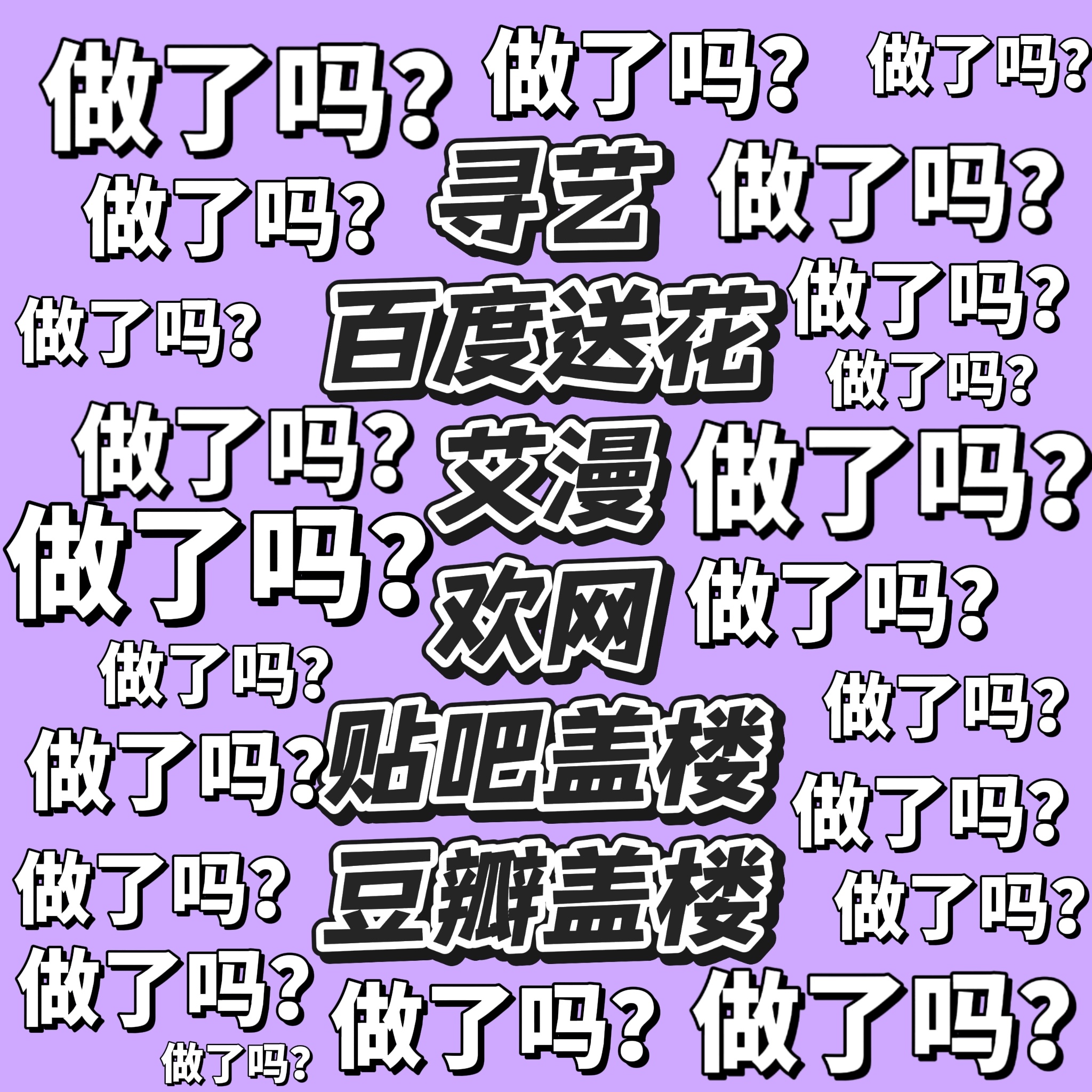 我要开始补寻艺和送花了...还有没有做的和我一起做吗？送🈵66朵‼️不做地图等