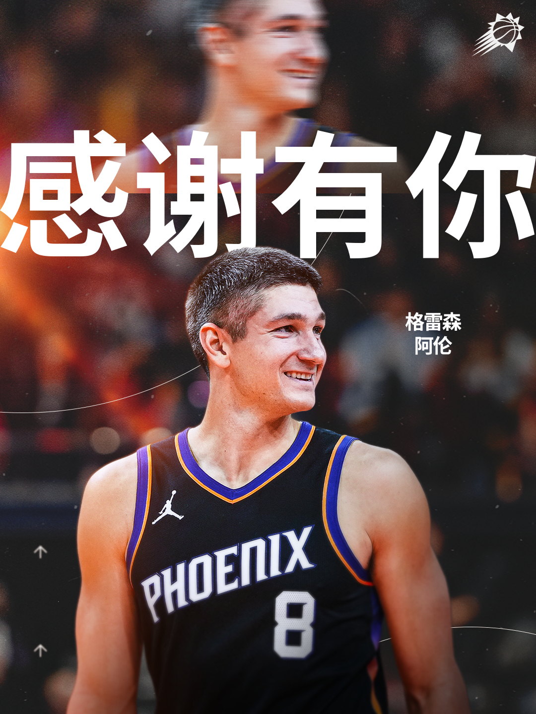 凤凰城的战士💜  阿伦，感谢你的付出！菲尼克斯太阳 ｜旭日东升 ｜ 