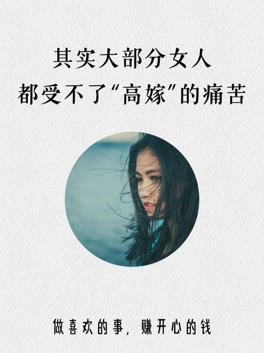 其实高嫁的女人，都在忍受