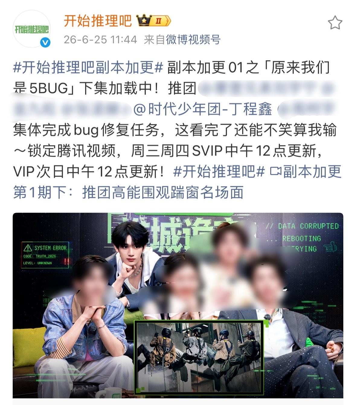 鑫闻日报 『20260625』❶丁程鑫 开始推理吧4 副本加更❷丁程鑫 开始推理