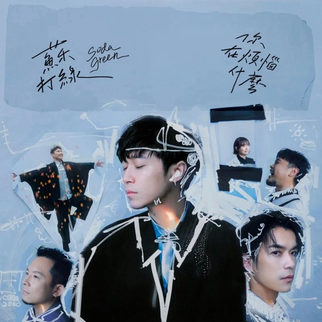 今日复习这首 这肯定不删吧！ 苏打绿《当我们一起走过 (苏打绿版)》当我们一起走