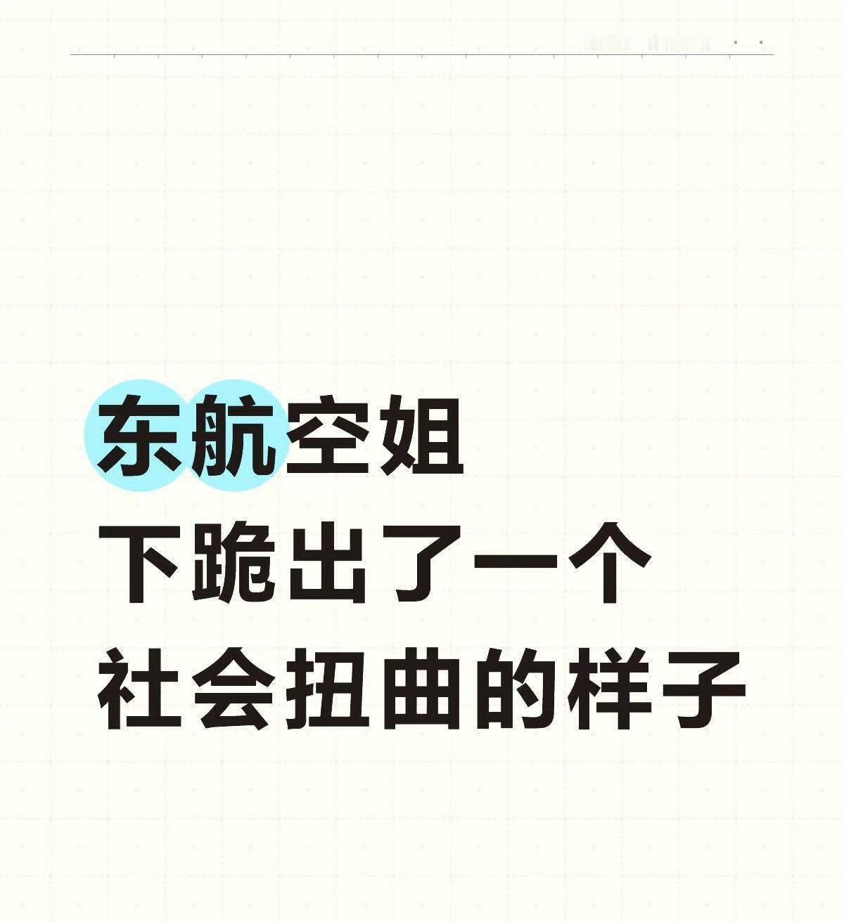 看到 东航空姐下跪道歉 一直都听说空姐被投诉不管合不合理都会被处罚，这样的制度只