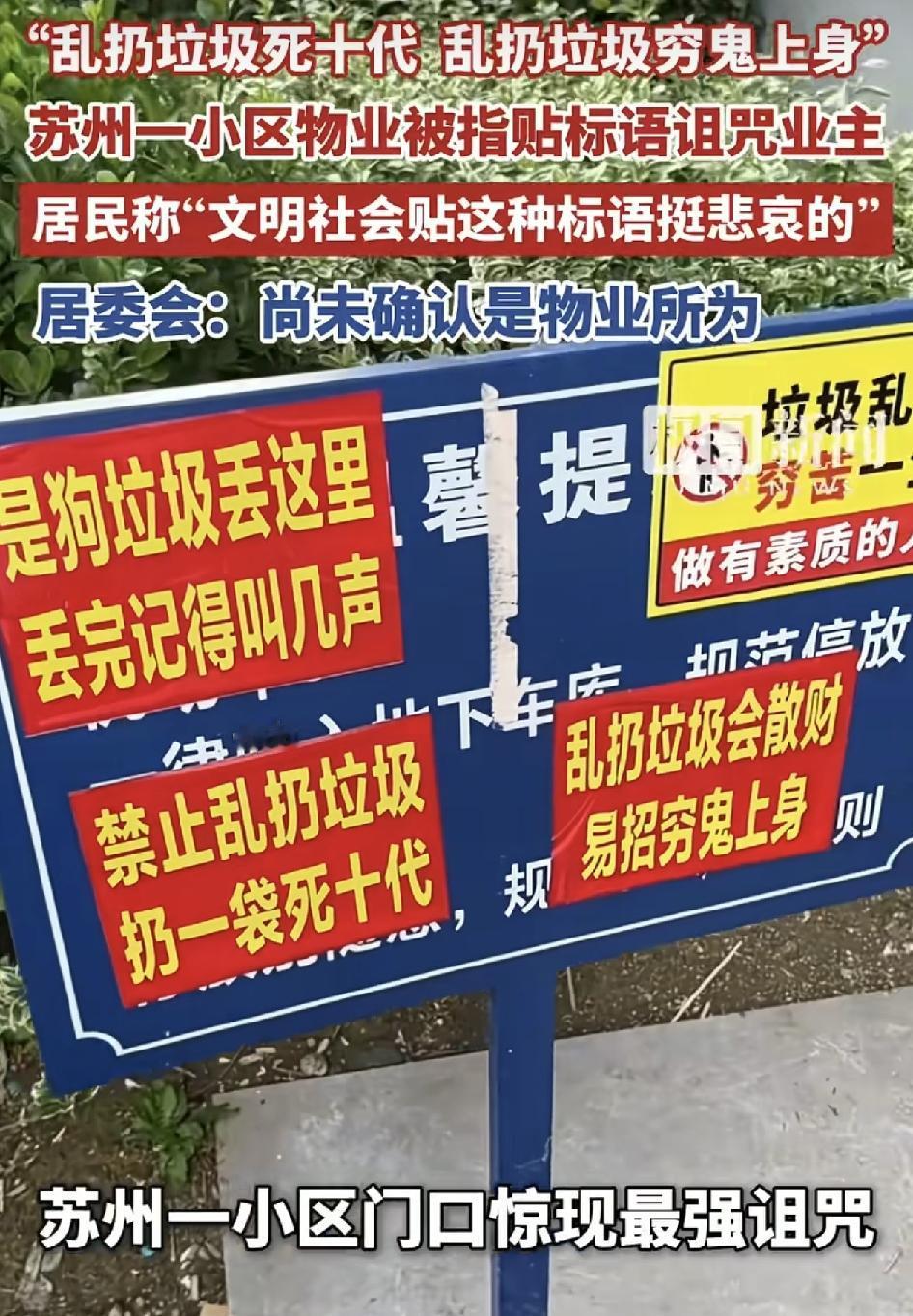 苏州一小区门口疑似物业在贴着诅咒性的标语。“乱扔垃圾，穷鬼上身”，拍摄者觉得文明