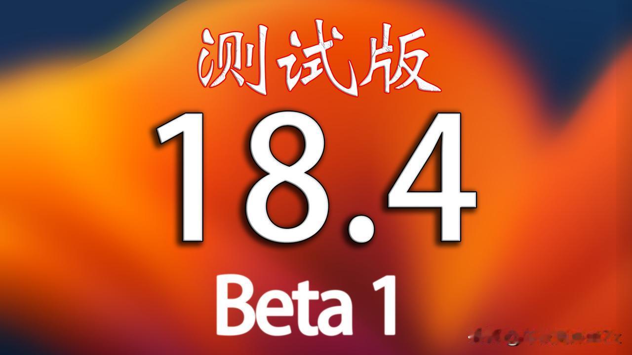 iOS18.4 Beta1第一个测试版终于来啦，距离上次测试版长达一个月。
iO