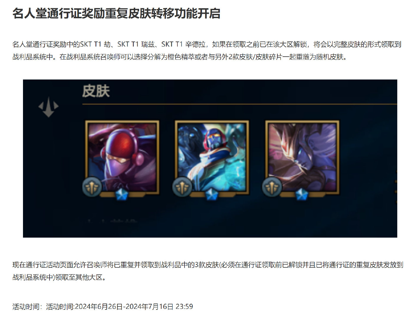 Faker名人堂通行证奖励重复皮肤转移功能开启#英雄联盟# ​​​