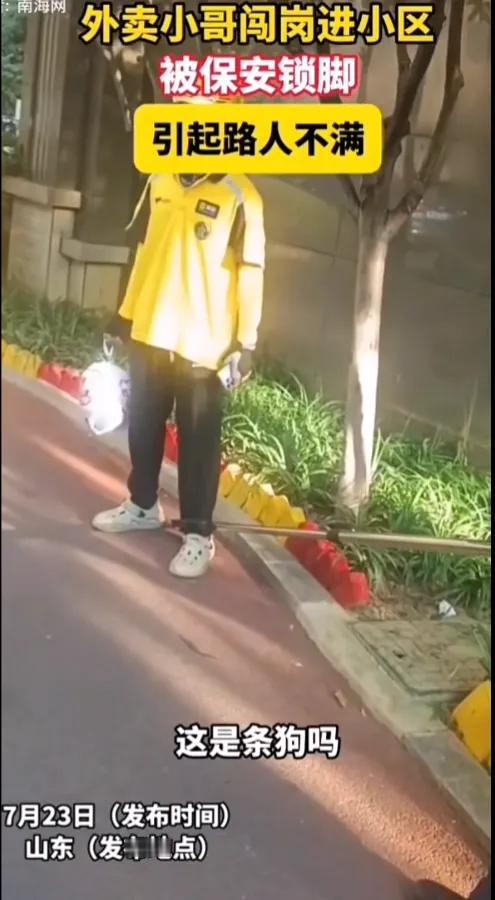 外卖小哥送餐进入小区脚被锁扣。外卖小哥被保安拦下，并用锁扣夹住了脚，想用这种办法