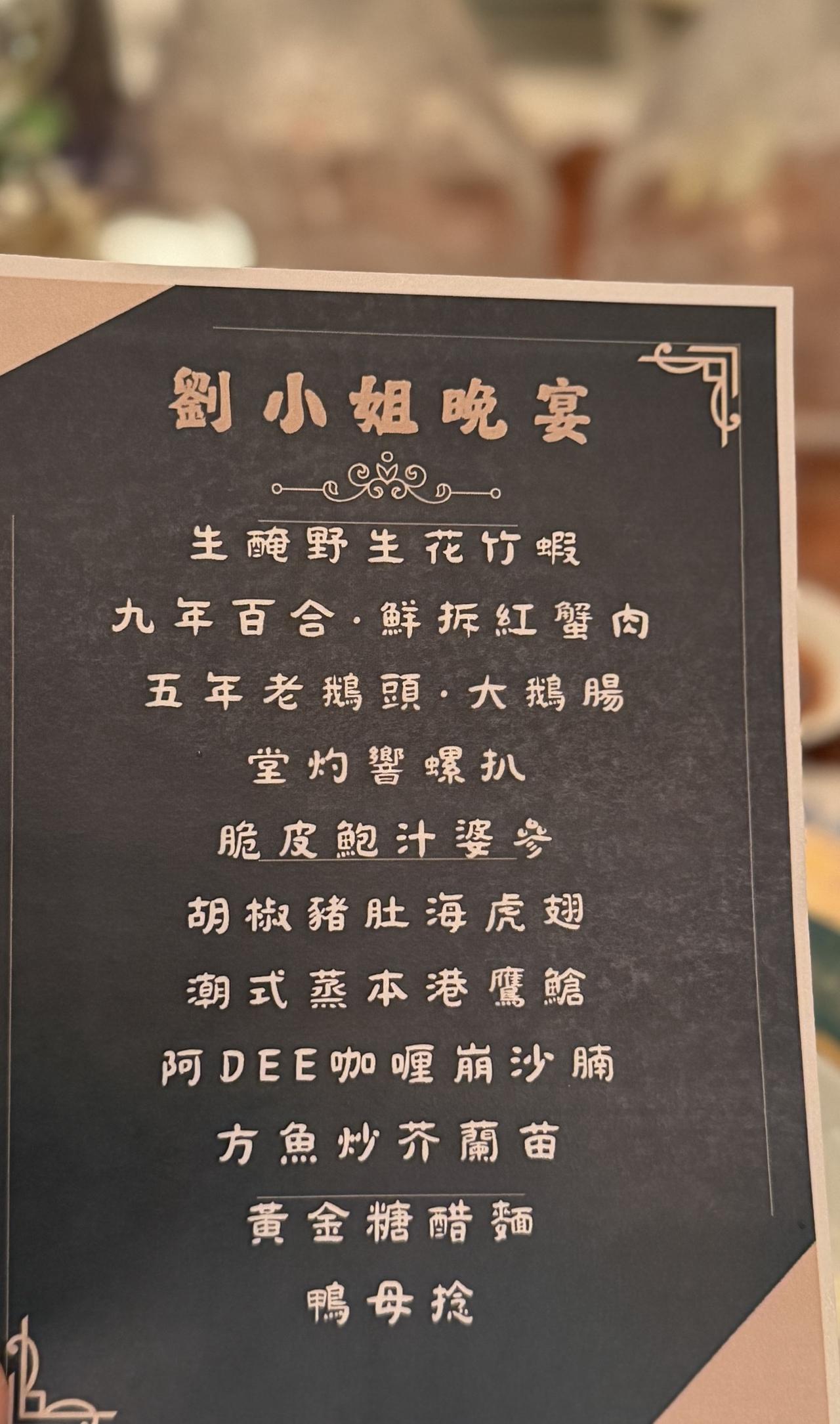 刘嘉玲举办家宴邀请多位好友，菜单曝光全是顶级食材，有海参鱼翅，做法很讲究，大家还