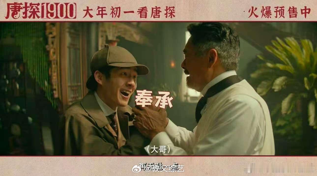 刘昊然感觉身上背了三部唐仁  刘昊然在《唐探1900》中的表现，让人惊艳！秦福这