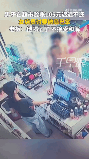 105块钱。一记耳光。打在收银台。

东莞一个超市。女店员在上班。一个喝醉的男人