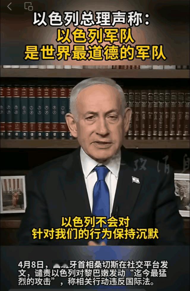 内塔尼亚胡说以色列军队是最道德的军队！无耻！   
    世界上最不讲道德的人