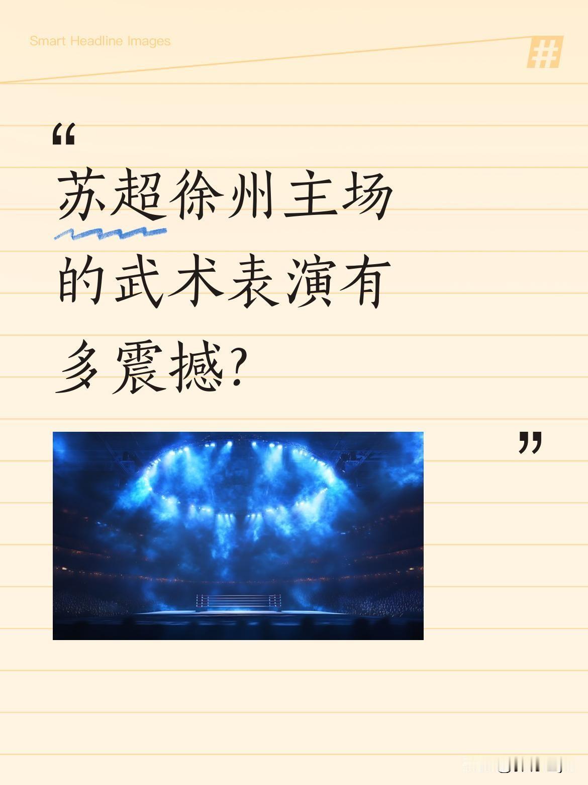 苏超徐州主场的武术表演有多震撼？
亲临苏超徐州主场，中场休息时邂逅精彩武术表演，