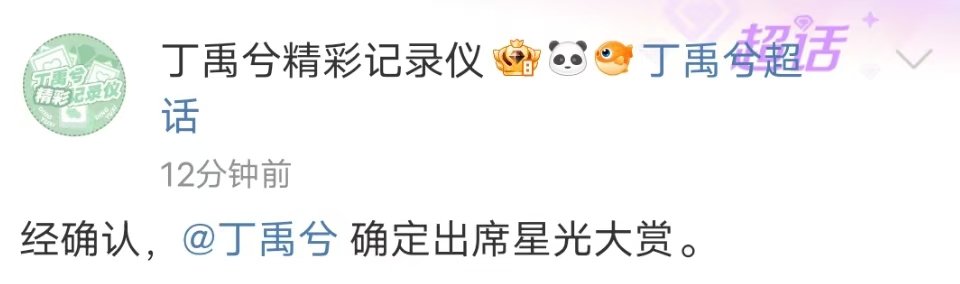 丁禹兮方确认将出席星光大赏   丁禹兮对接确认参加星光大赏  丁禹兮方确认将出席