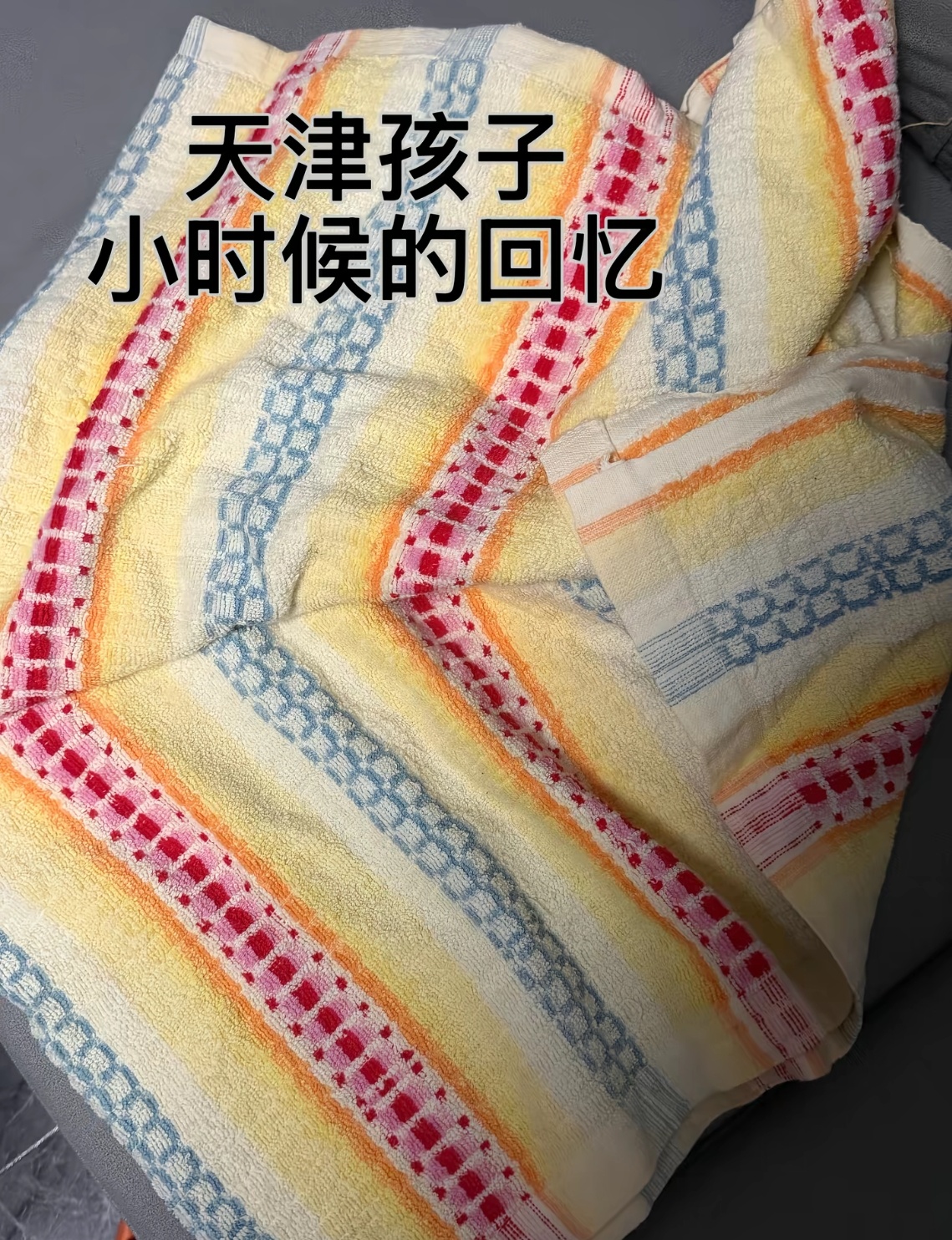 天津孩子小时候的回忆 