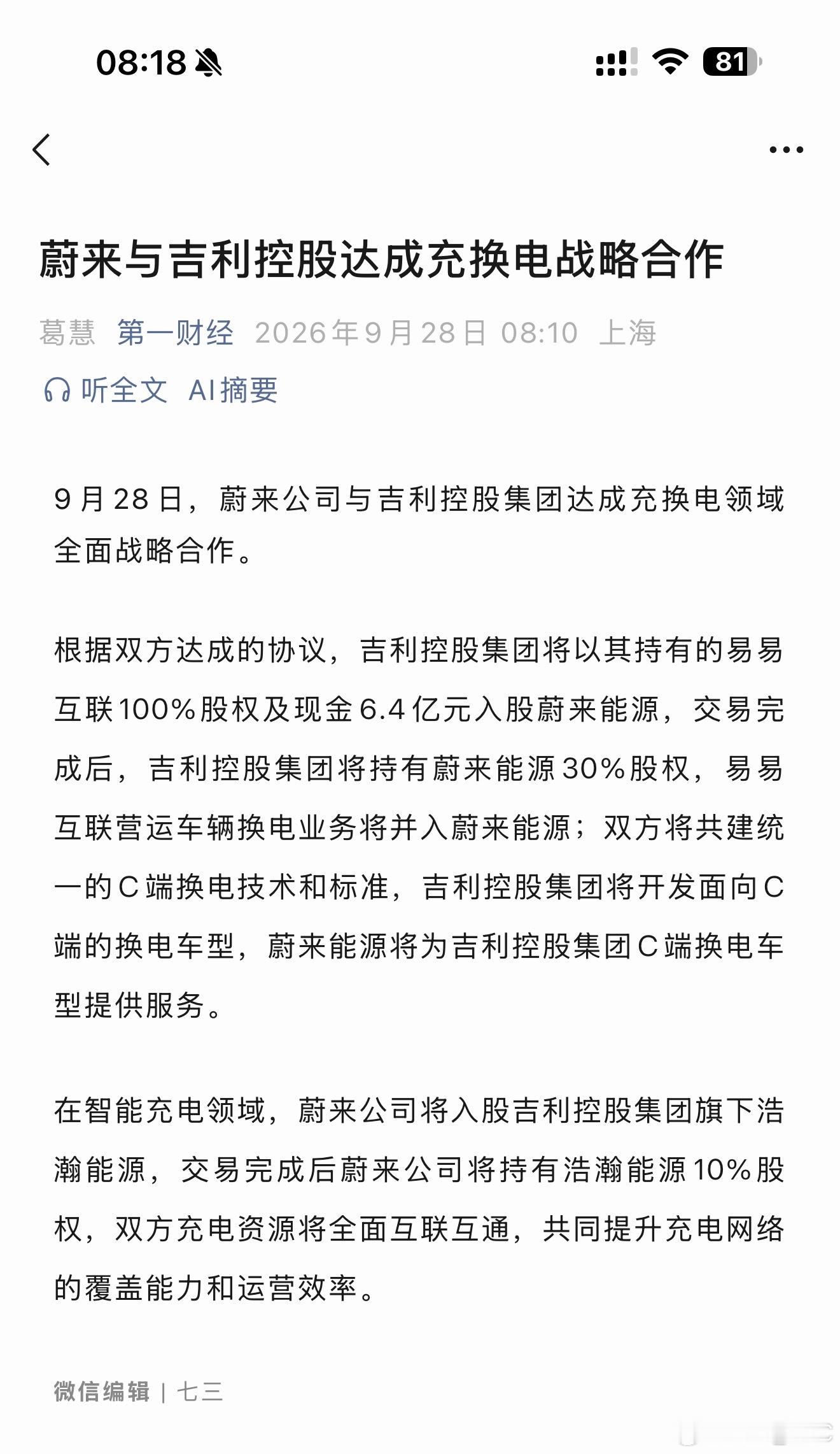 蔚来与吉利就充换电达成合作⬇️1. 蔚来能源：吉利控股以易易互联100%股权 +