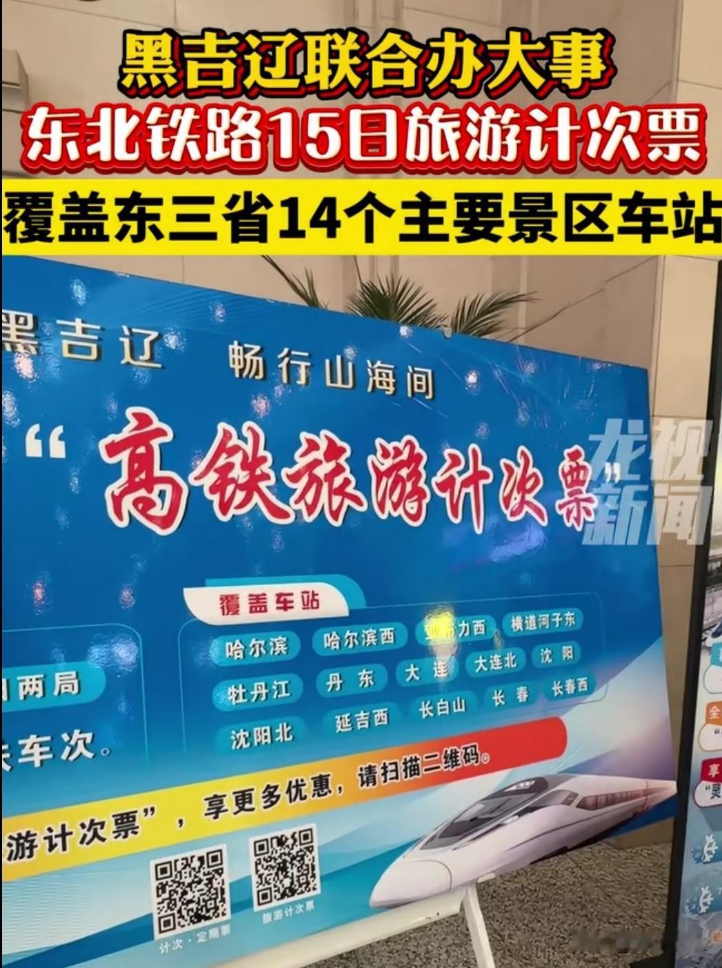 12 月 3 日，中国铁路沈阳局和哈尔滨局联合宣布，首次推出覆盖黑吉辽三省的 1