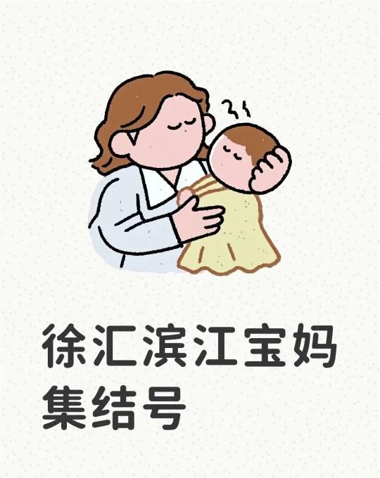 徐汇滨江宝妈集结号
群主娃今年高一了
小学初中都是在徐汇滨江方圆一公里读的
可以