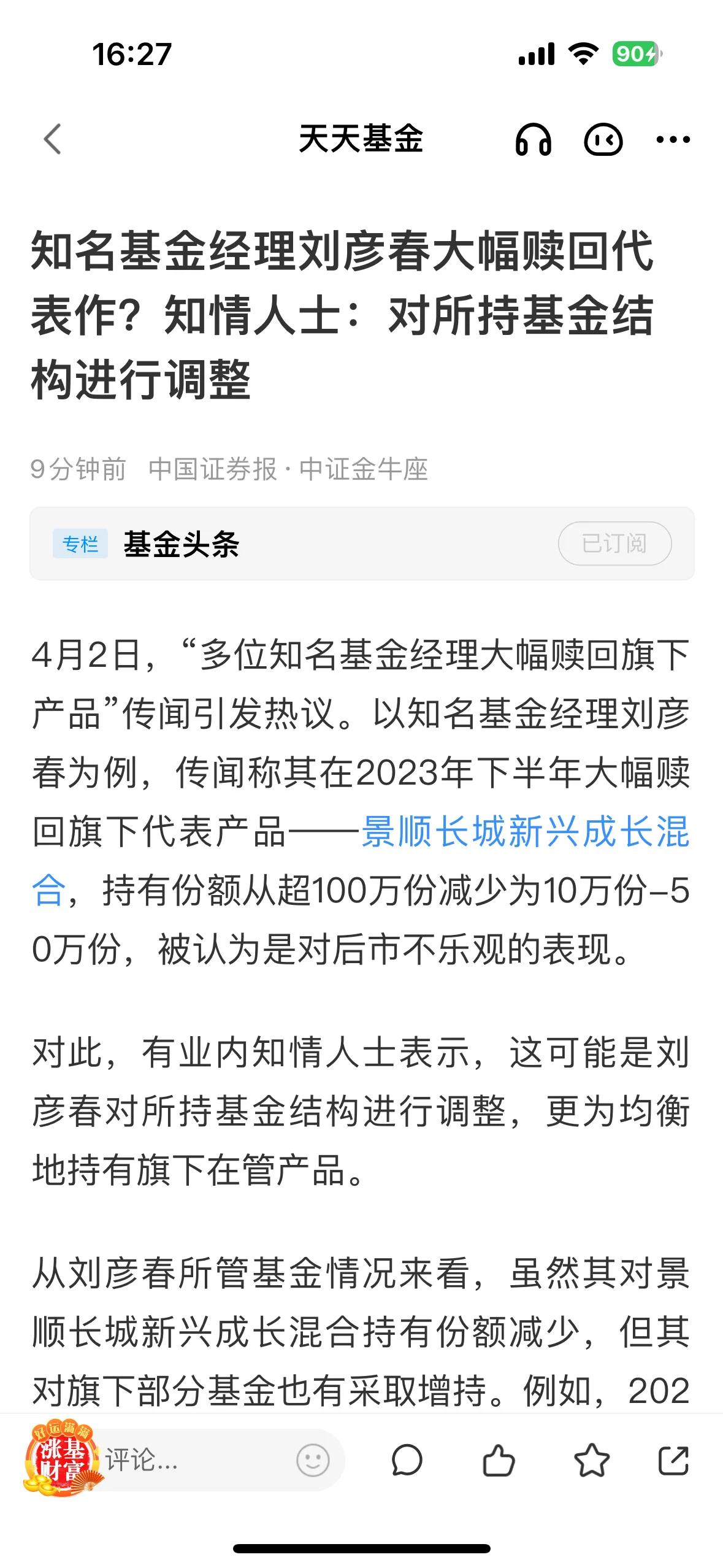 4月2日，“多位知名基金经理大幅赎回旗下产品”传闻引发热议。以知名基金经理刘彦春