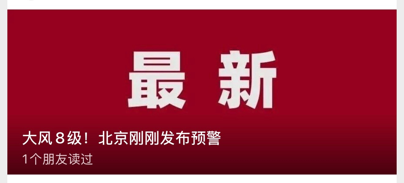 吓我一跳，我以为刮级8风呢