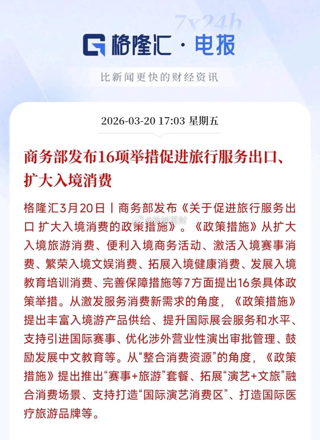 A股刚刚收盘，消费方面就迎来利好消息村里发布了对外境外消费的举措：全方位吸引外国