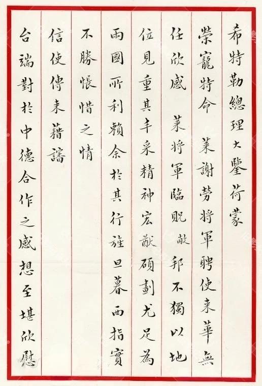 分享你的每日感悟网上看到蒋介石写给希特勒的信件，内容不说，单说这字，个人认为决非