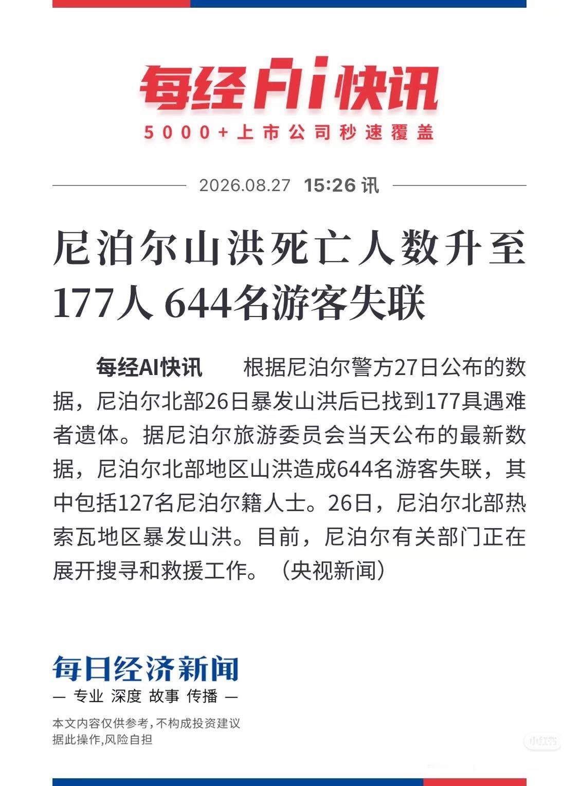 尼泊尔山洪已致332死天呐，竟然已经有这么大伤亡了，希望人民平安，早日找到失联的