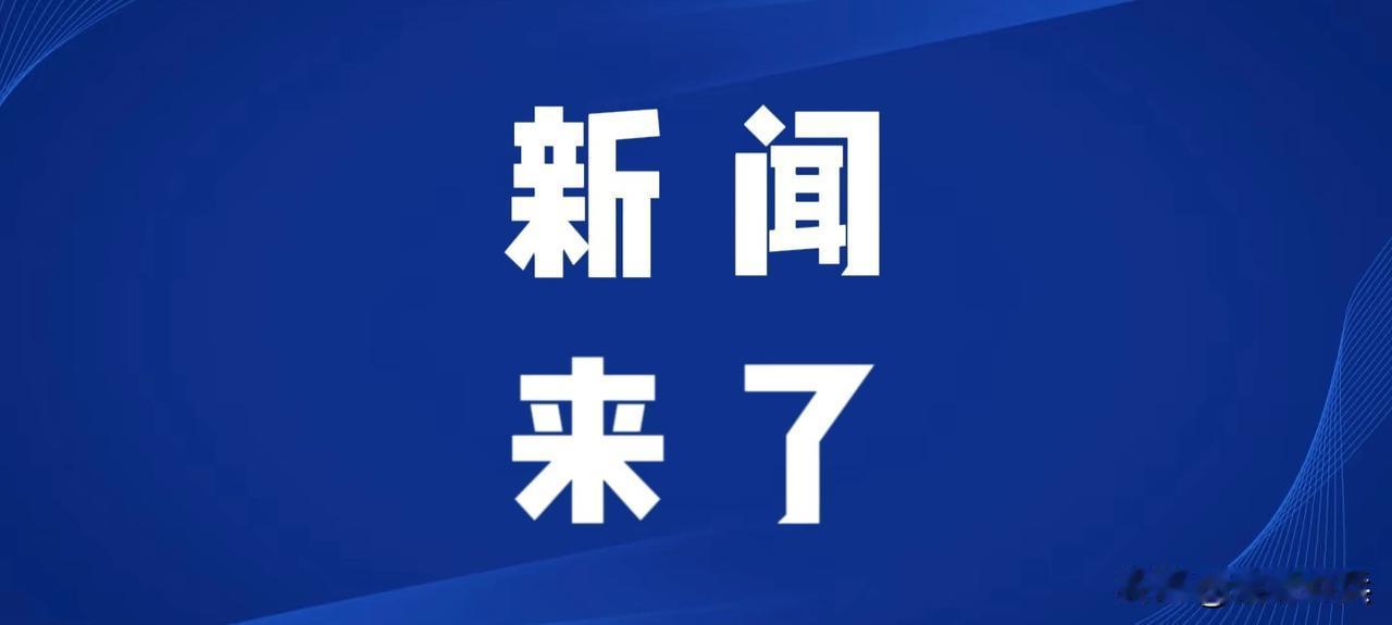 今日要闻，5月27号凌晨三点前，刚刚发生的最新消息！

第一、央视新闻报道：我国