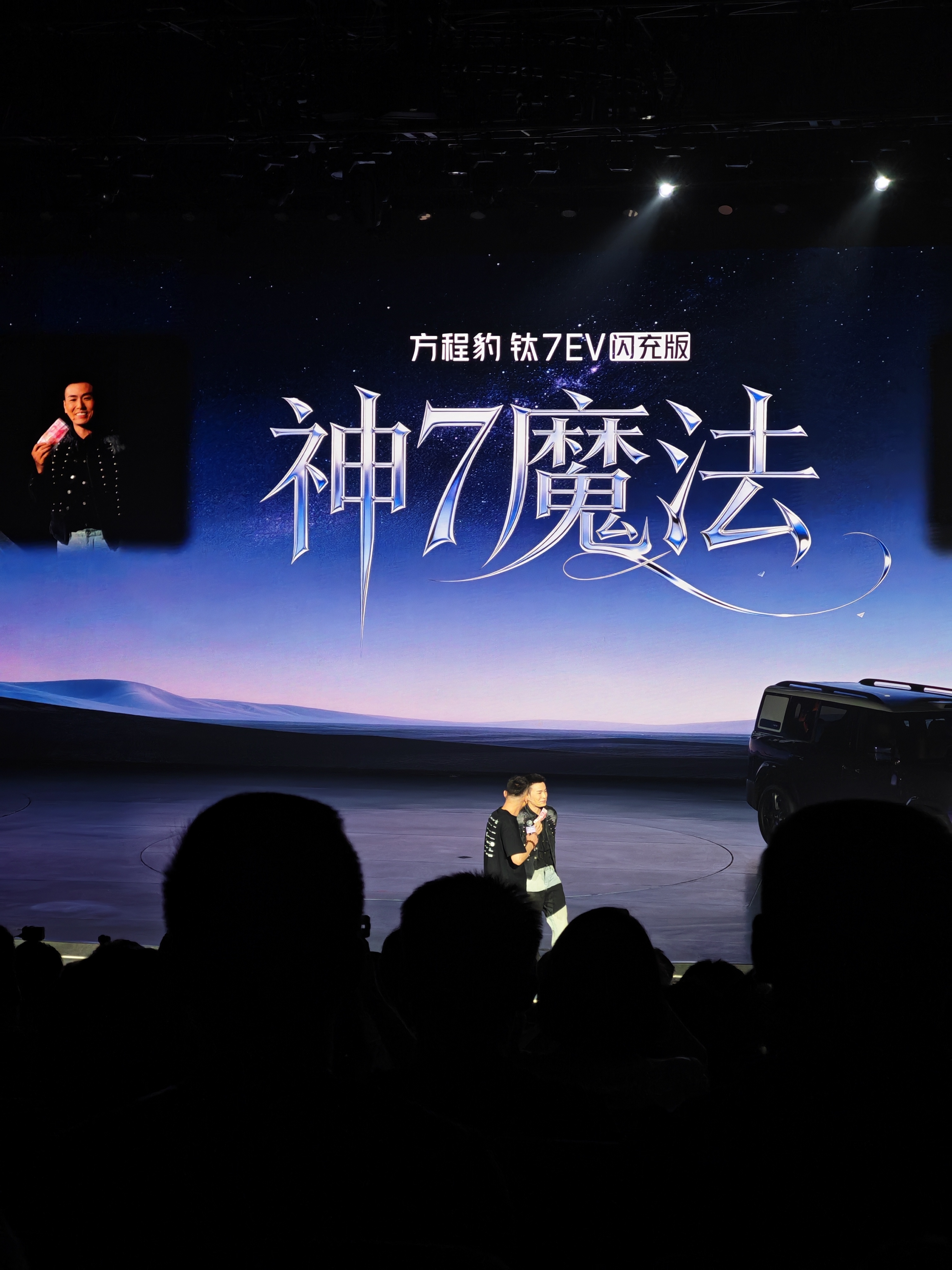 方程豹钛7EV闪充版的发布会上，邓男子老师来表演了20块钱变100块钱，这魔术谁