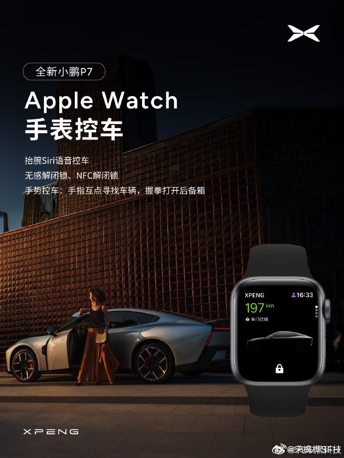 全新小鹏P7支持苹果快捷控车 Apple Watch也可以！真好，又可以增加一些