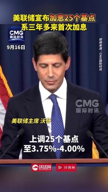 9月16日，美联储宣布加息25个基点，基准利率从3.50%-3.75%抬到3.7