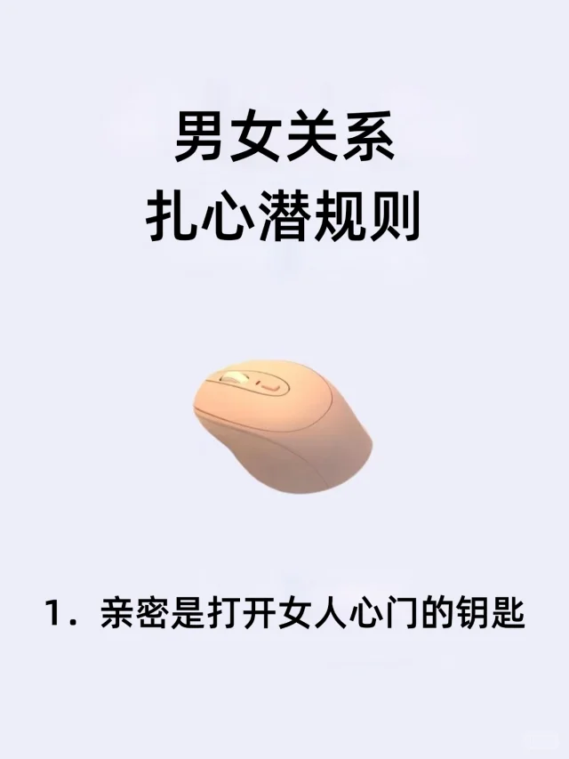 男女关系扎心潜规则！！