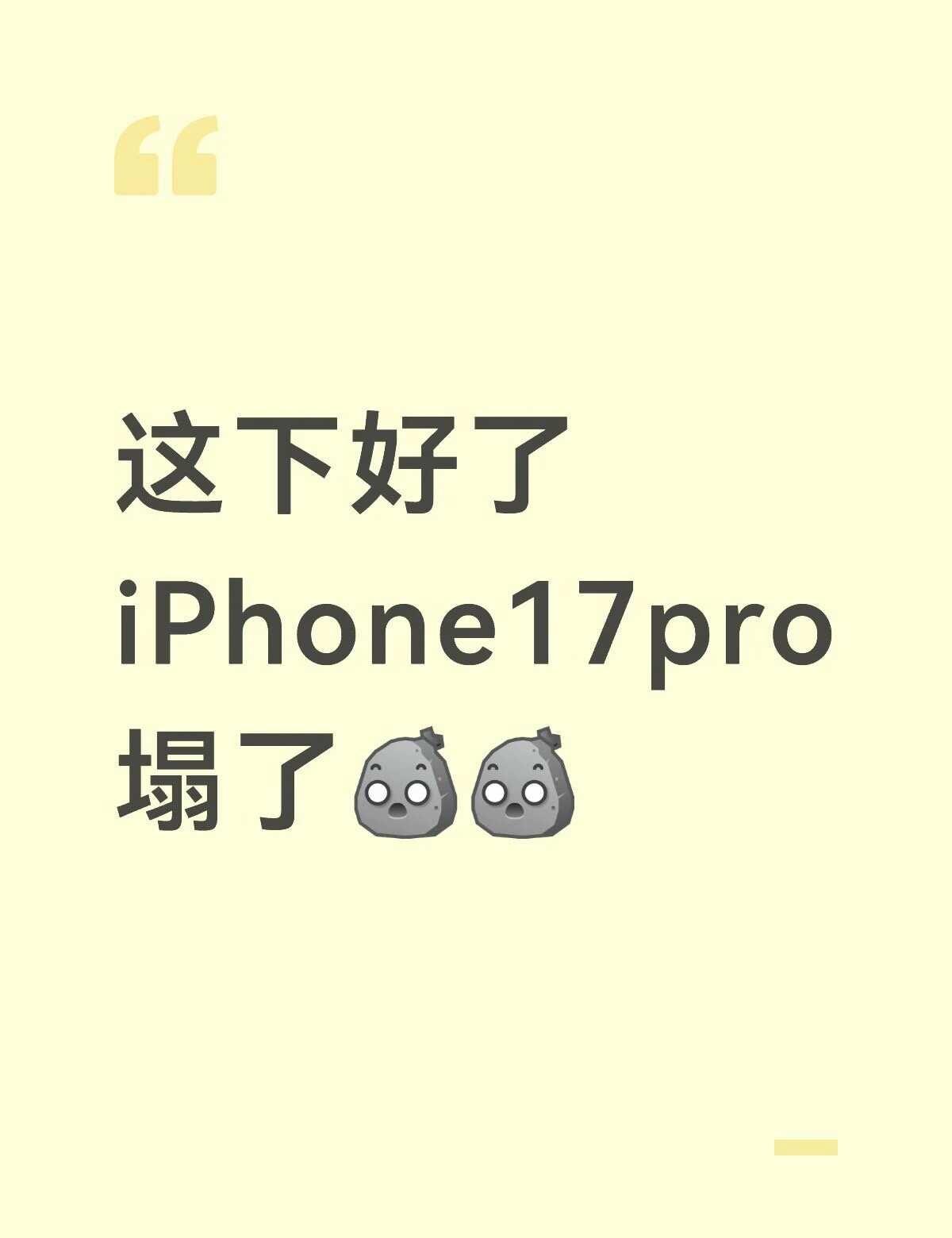 9月4/下午的iPhone17pro咋了？？谁懂！！
啥情况这是？？太突然了吧！