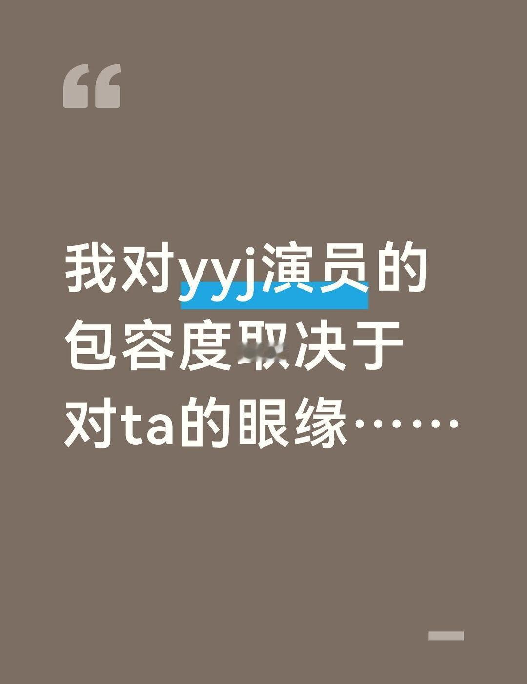 其实主包对yyj演员的包容度取决于对ta的眼缘……（当然前提是ta唱歌不能难听