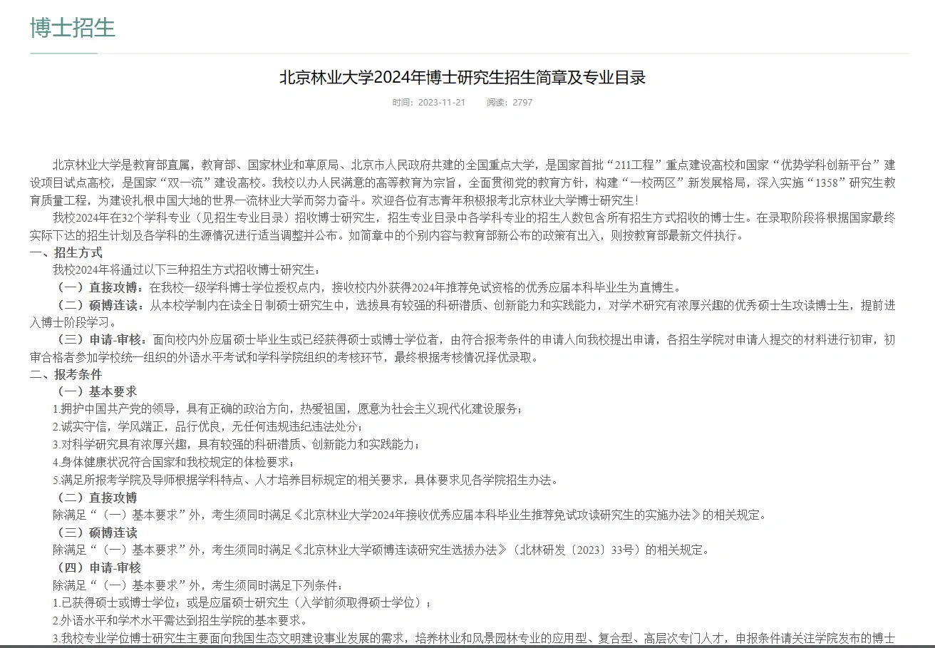 211北京林业大学24博士招生 无语言可考试