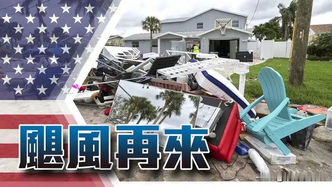拜登总统正在向美国人民“哭穷”，他表示美国东海岸的飓风让美国遭受重创，但美国政府
