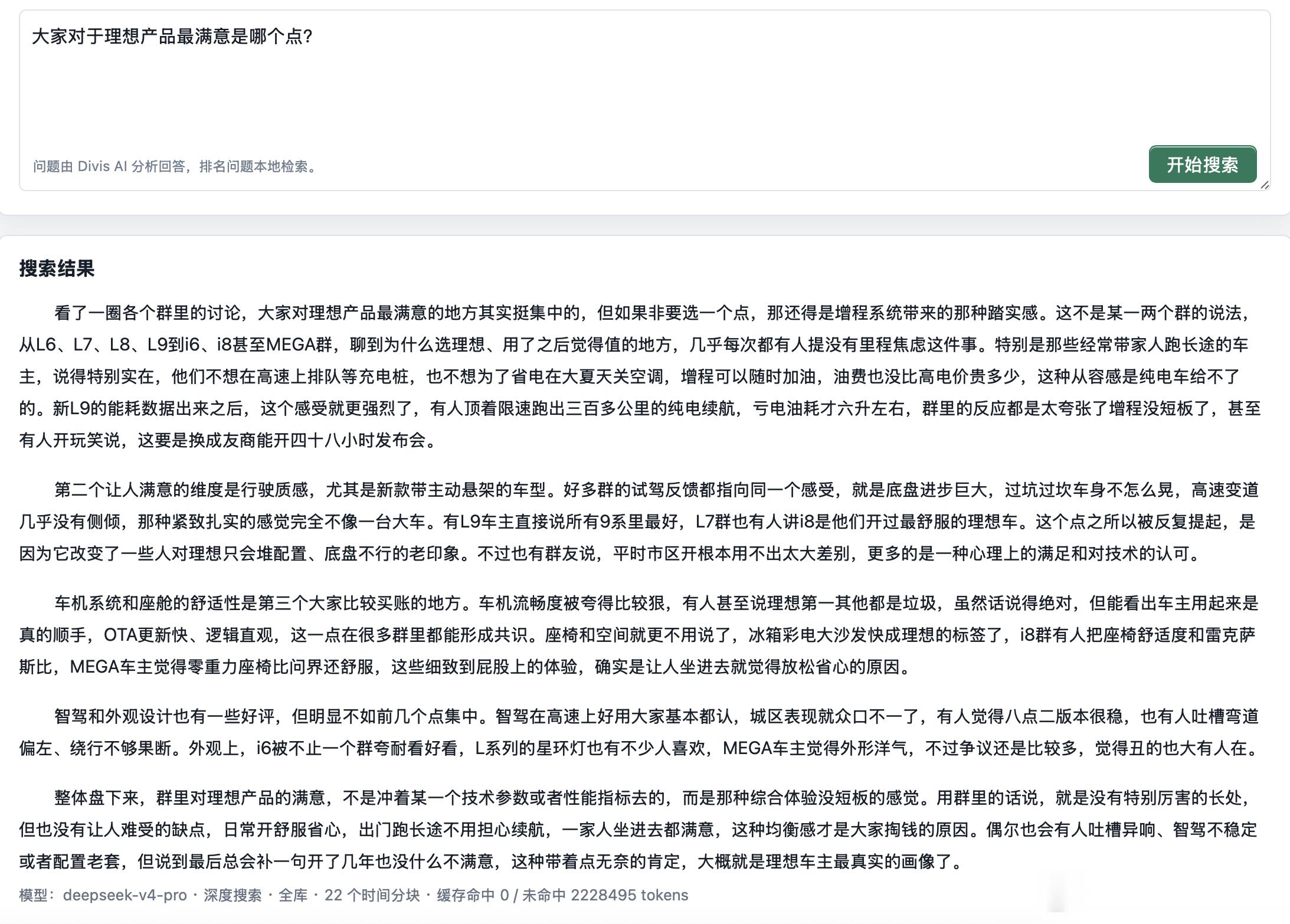 Divis，大家对于理想产品最满意是哪个点？看了一圈各个群里的讨论，大家对理想产