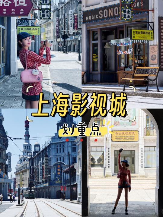 一秒穿越民国老上海🎥打卡上海影视城