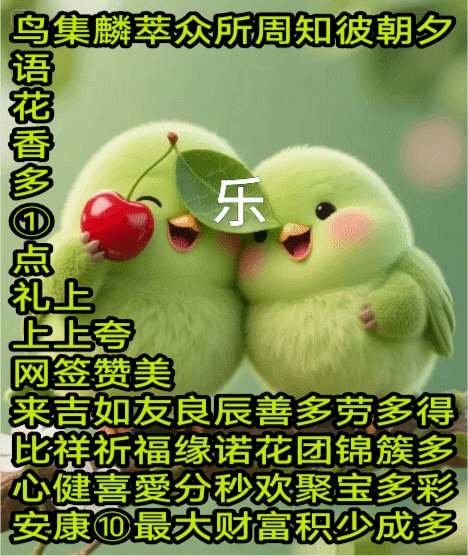 ʕ • ᴥ • ʔ         
 づ♡ど
  比心安康是最大财富积少成多：