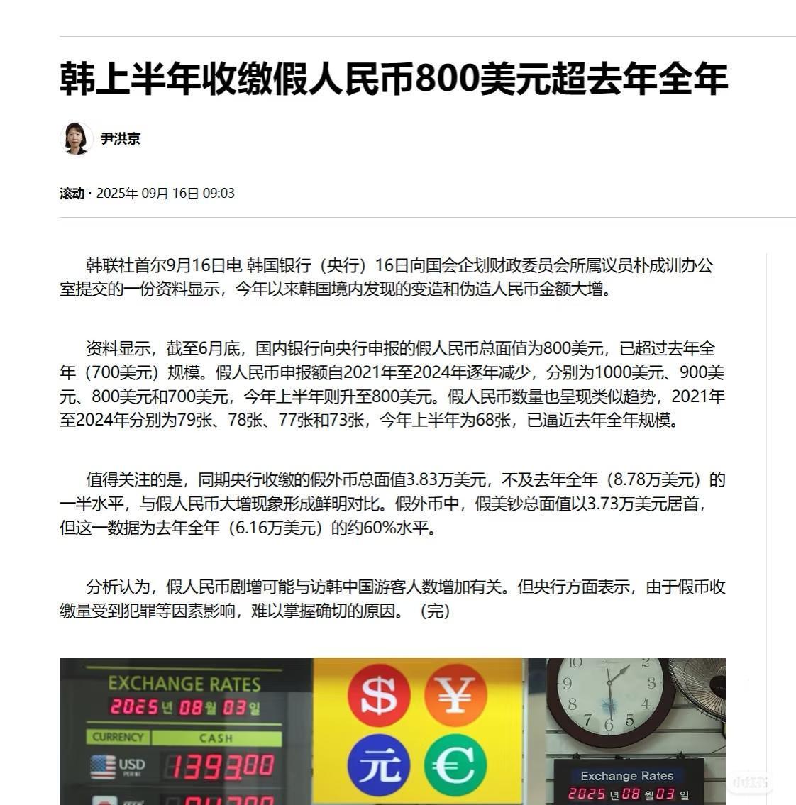 韩联社的这篇新闻里里反复强调收缴假人民币的数量“大增”、“超过去年全年”、“形成